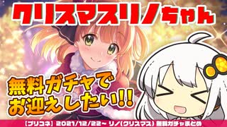 【プリコネR】ユヅキズのクリリノちゃん無料ガチャまとめ【VOICEROID実況】