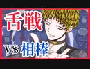 【デスゲーム】相棒と舌戦！？面白すぎる神フリーゲーム【キミガシネ】#41