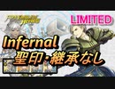 【FEH】リミテッド英雄戦 フェルナン インファナル 配布のみ 聖印・継承なし