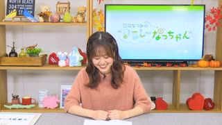 日岡なつみの“まるしーなっちゃん” 第31回【前半】（2021.11.17）