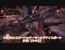 【PC MHWI】PC版モンスターハンターワールドアイスボーン #53（その２）【CeVIO実況】