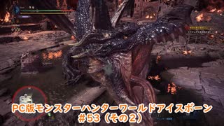 【PC MHWI】PC版モンスターハンターワールドアイスボーン #53（その２）【CeVIO実況】