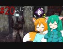 【DbD】へっぽこDead by Daylight #20【殺人鬼(ドクター)】【ゆっくり実況】