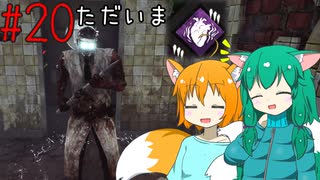 【DbD】へっぽこDead by Daylight #20【殺人鬼(ドクター)】【ゆっくり実況】