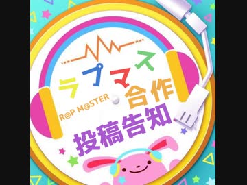 【アイマス企画告知】R@P M@STER合作参加者&投稿日決定！！