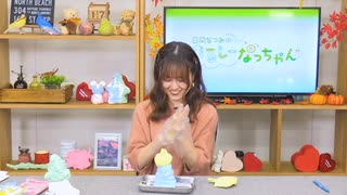 【月額会員限定】日岡なつみの“まるしーなっちゃん” 第31回【後半】（2021.11.17）