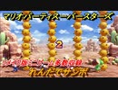 マリオパーティ スーパースターズ　れんだでサンボ　リメイク版ミニゲーム多数収録！マリパ最新作の評判は大好評【マリパSwitch】　＃１４２