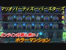 マリオパーティ スーパースターズ　ホラーマンション　オンライン対戦も熱い！マリパ最新作の評判は大好評【マリパSwitch】　＃１４３