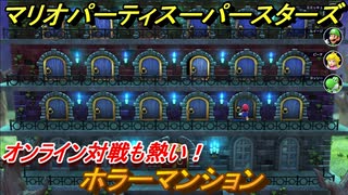 マリオパーティ スーパースターズ　ホラーマンション　オンライン対戦も熱い！マリパ最新作の評判は大好評【マリパSwitch】　＃１４３