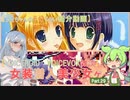 【女装ゲー】葵ちゃんとずんだもんが女装美少女ゲームを紹介する その２９【VOICEROID・VOICEVOX解説】