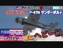 【ゆっくり実況】アメ機好きなうp主が行く惑星War Thunder Part47【War Thunder】(空RB)