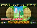 マリオパーティ スーパースターズ　リメイクミニゲーム多数収録！　おすすめゲーム！マリパ最新作の評判は大好評【マリパSwitch】　＃１４４
