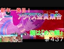 【テイルズオブザレイズ　TALES OF THE RAYS　実況】【ティル・ナ・ノーグニューイヤー　解放者たちの年明け】鯛は「めで鯛」♯437