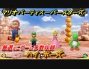 マリオパーティ スーパースターズ　ハイ、ポーズ　厳選されたミニゲーム多数収録！マリパ最新作の評判は大好評【マリパSwitch】　＃１４５