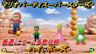 マリオパーティ スーパースターズ　ハイ、ポーズ　厳選されたミニゲーム多数収録！マリパ最新作の評判は大好評【マリパSwitch】　＃１４５