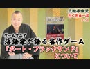 らくちゅーぶ#158　『ポート・ブラックサンド』について