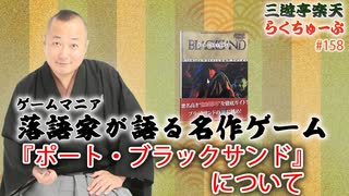 らくちゅーぶ#158　『ポート・ブラックサンド』について