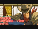 【逆転裁判】友情破壊筋トレ裁判Part63【実況プレイ】