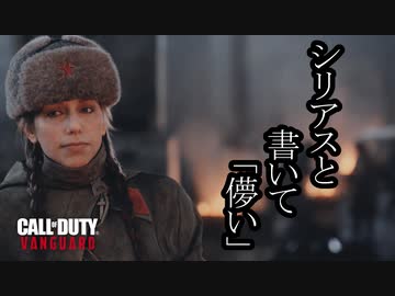 Call of Duty Vanguard ボイロ実況プレイ Part9