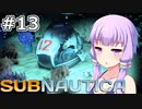 【Subnautica】#13 ゆかりさんは今日も救助できません【VOICEROID実況】