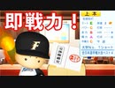 # 167 即戦力内野手ようやく出現！！清宮・岡本とパワーヒッター続々引退・・・【パワプロ2021・大正義ペナント・ゆっくり実況】