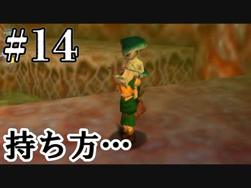 自分で歩け【ゼルダの伝説 時のオカリナ】#14