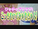 ワッチャプリマジ!こっちむいてみゃむちゃん!その１