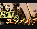 【Total War:WARHAMMER Ⅱ】激動のエンパイア＃２３　ブレイジング・サン騎士団始動【夜のお兄ちゃん実況】