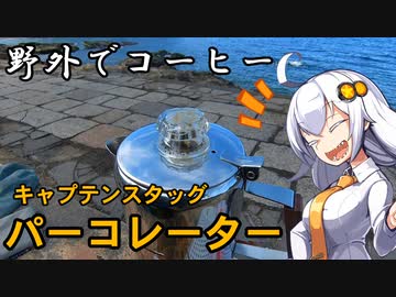 あかりちゃんと野外でコーヒー「パーコレーター」【横須賀・観音崎】