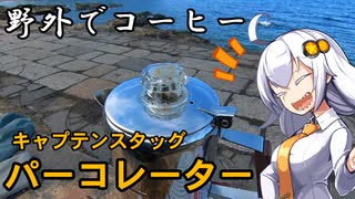 あかりちゃんと野外でコーヒー「パーコレーター」
