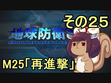 地球を救うリス【２５】再進撃【地球防衛軍5】