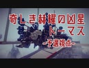 【Besiege】奇しき赫耀の凶星トーマス 予選視点動画【第5回P1グランプリ予選 1/7 Aブロック】