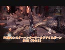 【PC MHWI】PC版モンスターハンターワールドアイスボーン #53（その３）【CeVIO実況】