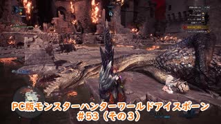 【PC MHWI】PC版モンスターハンターワールドアイスボーン #53（その３）【CeVIO実況】