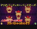 マリオパーティ スーパースターズ　クッパひゃくめんそう　人気のミニゲームが集結！マリパ最新作の評判は大好評【マリパSwitch】　＃１４７
