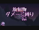 【noita】放射物ダメージのみ縛りをする結月ゆかり