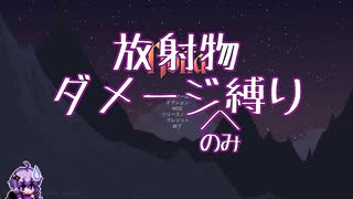 【noita】放射物ダメージのみ縛りをする結月ゆかり