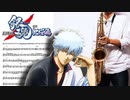 サックスで「バクチ・ダンサー」(劇場版 銀魂 新訳紅桜篇)を吹いてみた