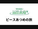 ピースあつめの旅　BGM