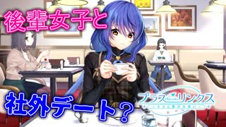 【プラスリンクス】社内恋愛に軌道修正！？後輩女子を口説いてみた！【実況】