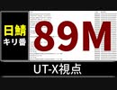 【自演動画】日鯖8900万コメント達成の瞬間 UT-X視点
