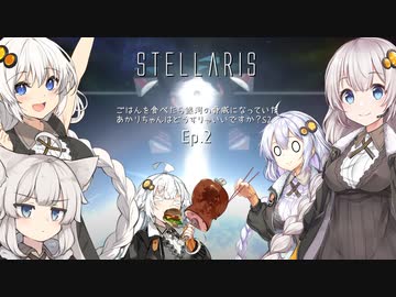 【A.I.VOICE】シーズン2:EP2ごはんを食べたら銀河の脅威になっていたあかりちゃんはどうすりゃいいですか？【Stellaris】