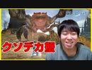 【初見FF14】デカ蟹に喧嘩を売りボス戦以上の死闘を繰り広げる男　実況part3