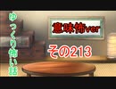 【意味怖】ゆっくり意味が分かると怖い話・意味怖213【ゆっくり】