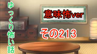 【意味怖】ゆっくり意味が分かると怖い話・意味怖213【ゆっくり】