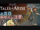 【2周目ネタバレ注意】まったりテイルズオブアライズ その53【ゆっくり実況】