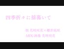 【男女折衷】❀四季折々に揺蕩いてを歌わせて頂きました❀【花咲咲花×櫻井凪咲】