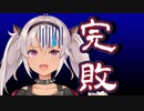 アソビ大全で視聴者に完敗してしまう魔使マオ