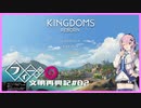 【Kingdoms Reborn】創造主フィーちゃんの文明再興記#02