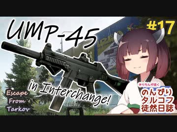 【EFT】のんびりタルコフ徒然日誌 #17【東北きりたん実況】